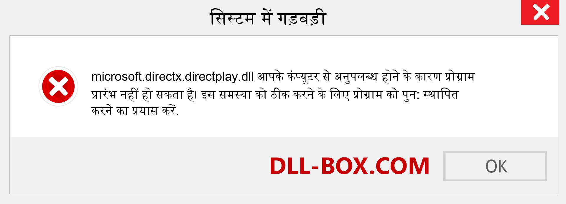 microsoft.directx.directplay.dll फ़ाइल गुम है?. विंडोज 7, 8, 10 के लिए डाउनलोड करें - विंडोज, फोटो, इमेज पर microsoft.directx.directplay dll मिसिंग एरर को ठीक करें