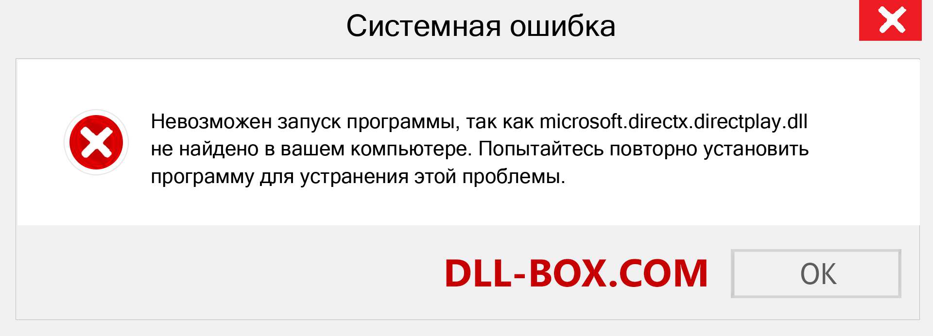 microsoft.directx.directplay.dll скачать бесплатно для Windows | DLL-BOX.COM