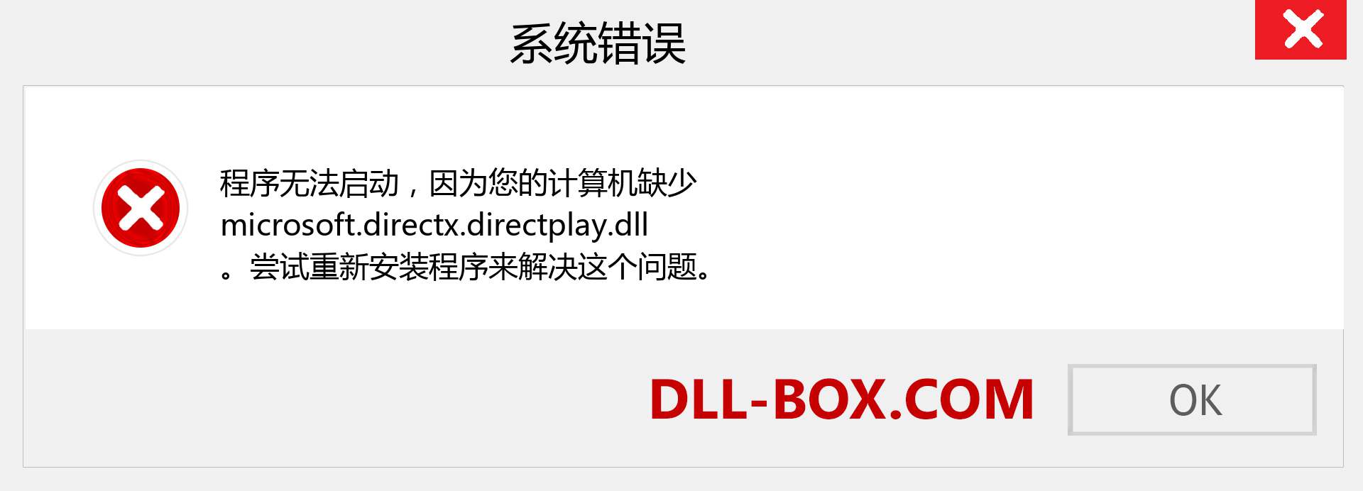 microsoft.directx.directplay.dll 文件丢失？。 适用于 Windows 7、8、10 的下载 - 修复 Windows、照片、图像上的 microsoft.directx.directplay dll 丢失错误